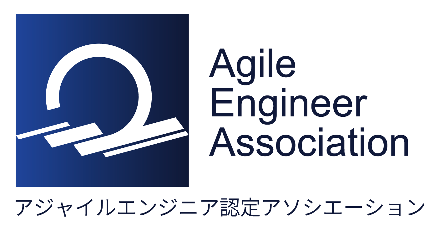 アジャイルエンジニア認定アソシエーション